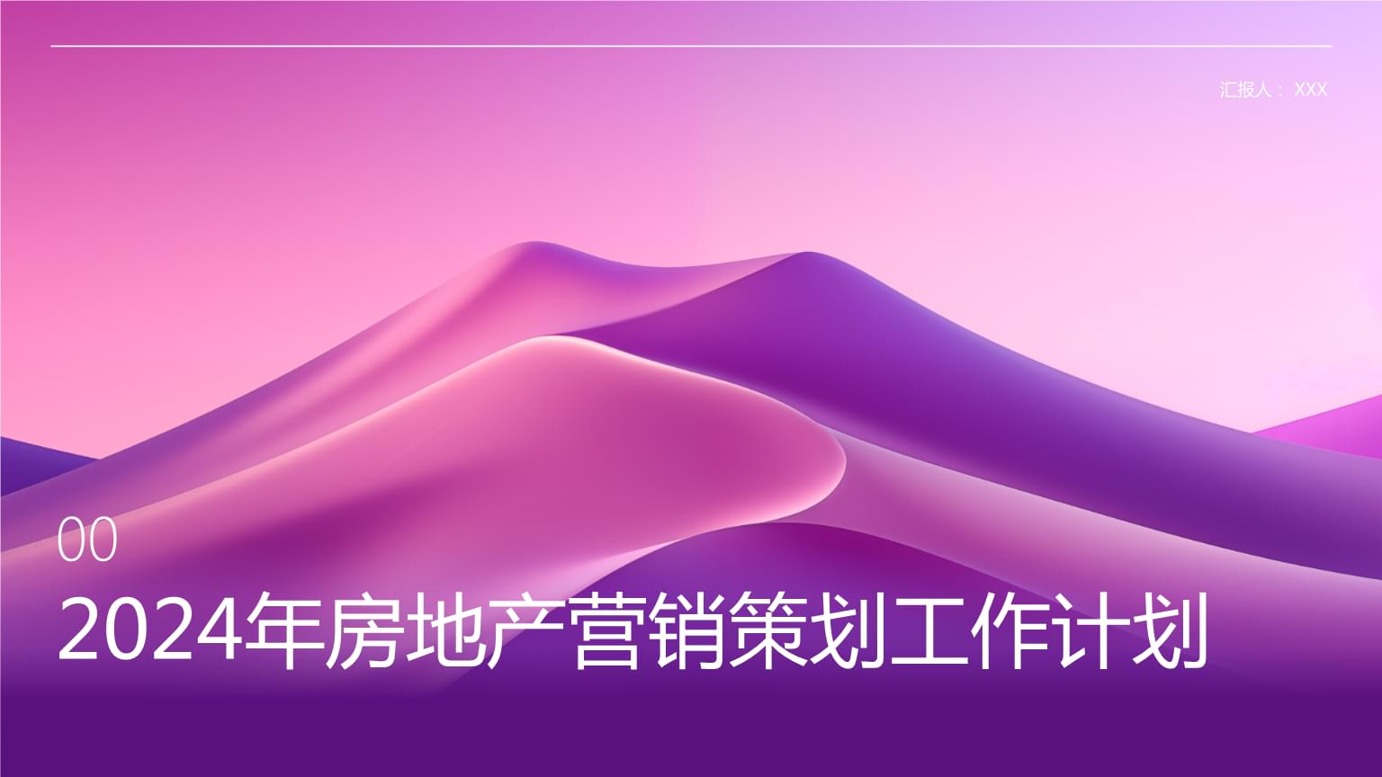 2024年房地产营销策划工作计划.ppt