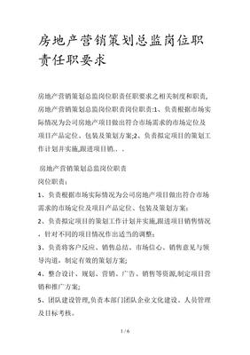 房地产营销策划总监岗位职责与任职要求