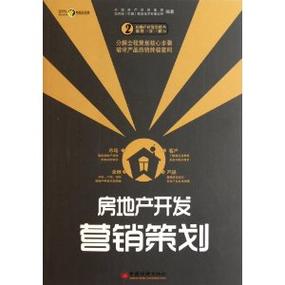 房地产营销策划 从传统的“卖房子”到现代的“卖生活方式”
